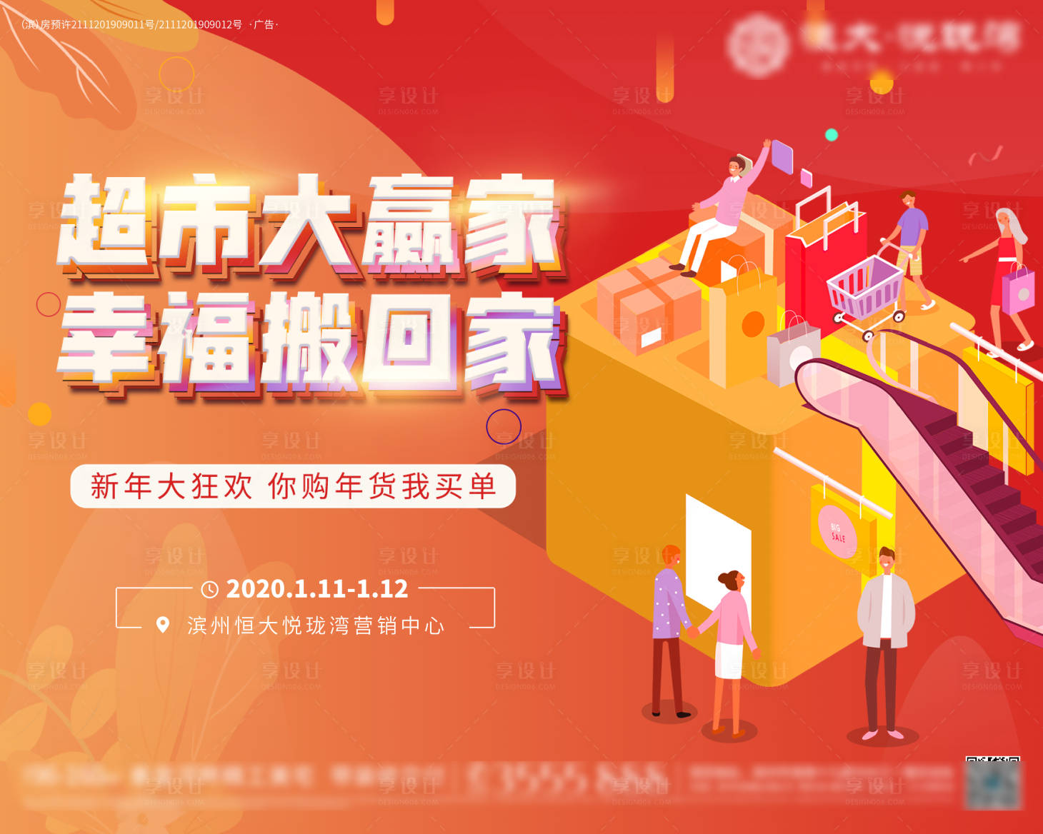 源文件下载【享设计】搜索编号：84610000970521180【地产超市大赢家购物暖场活动广告展板】