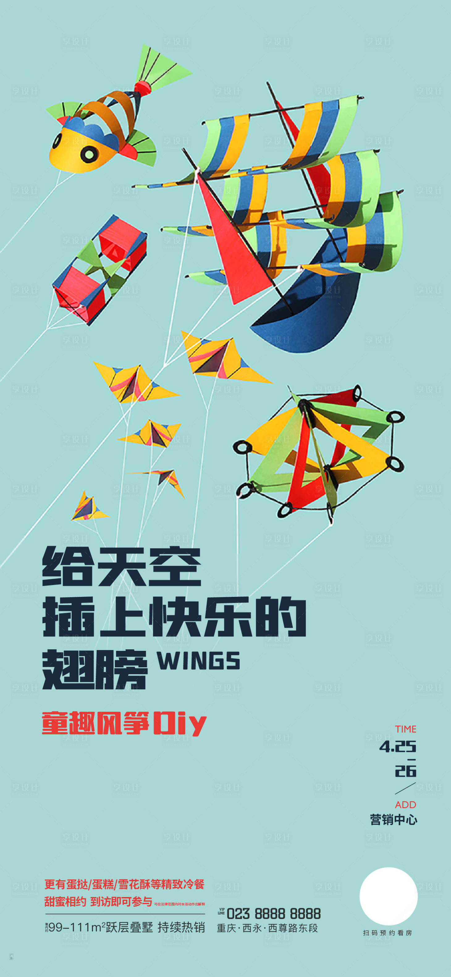 源文件下載【享設計】搜索編號：49720000787797758【房地產童趣DIY風箏節移動端海報】
