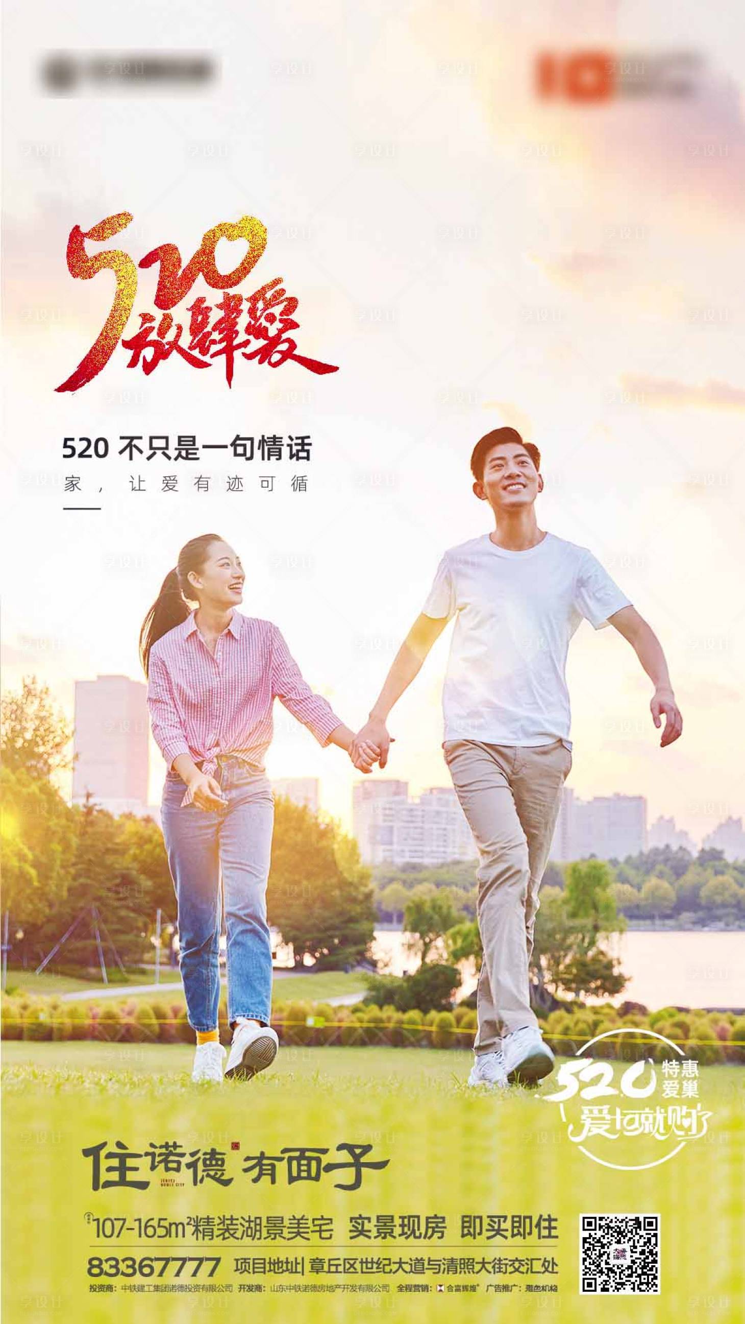 源文件下载【享设计】搜索编号：86560000827449412【520地产微信海报】