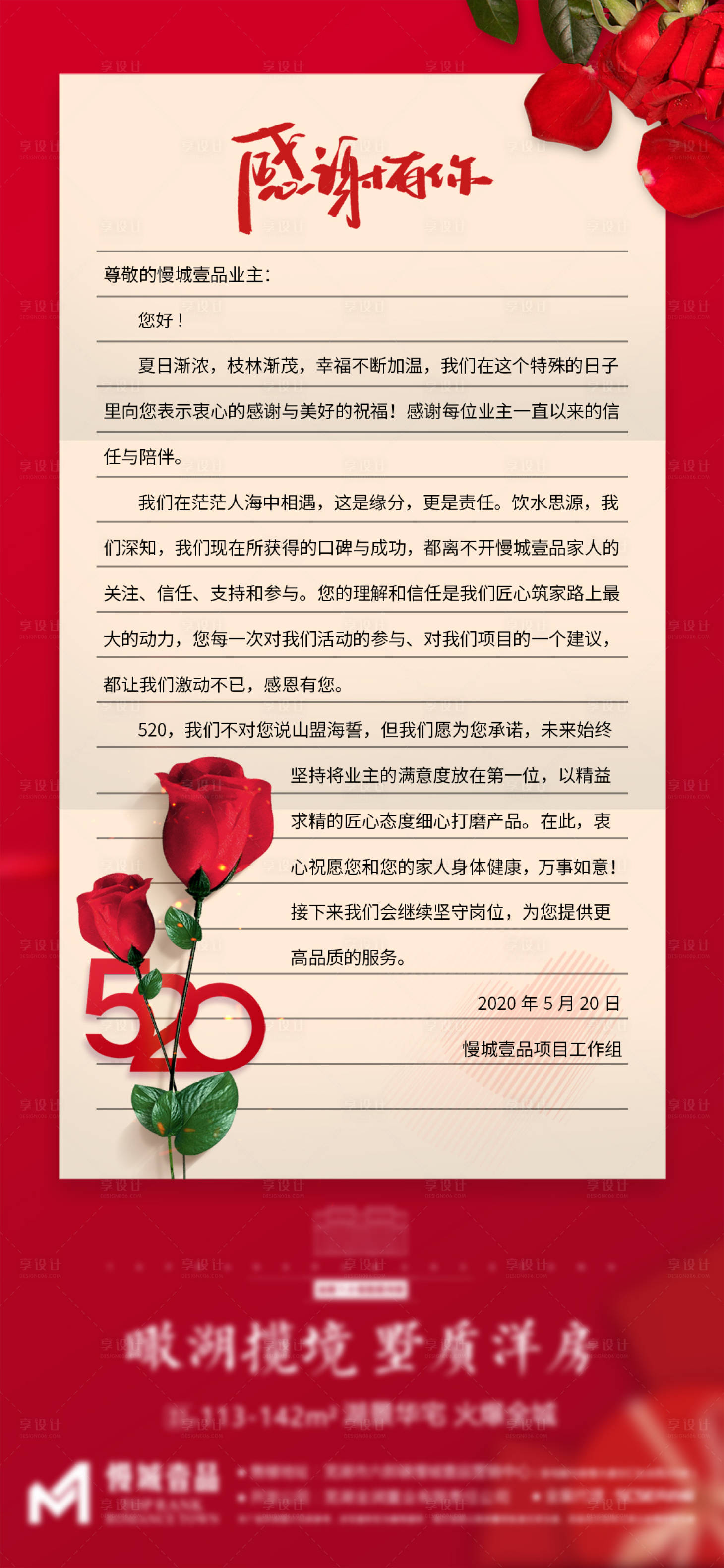 源文件下載【享設計】搜索編號：32010000985012666【紅色地產感謝信家書海報】