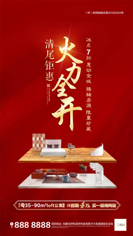 源文件下载【地产公寓清尾微信海报】编号：98550000892007616