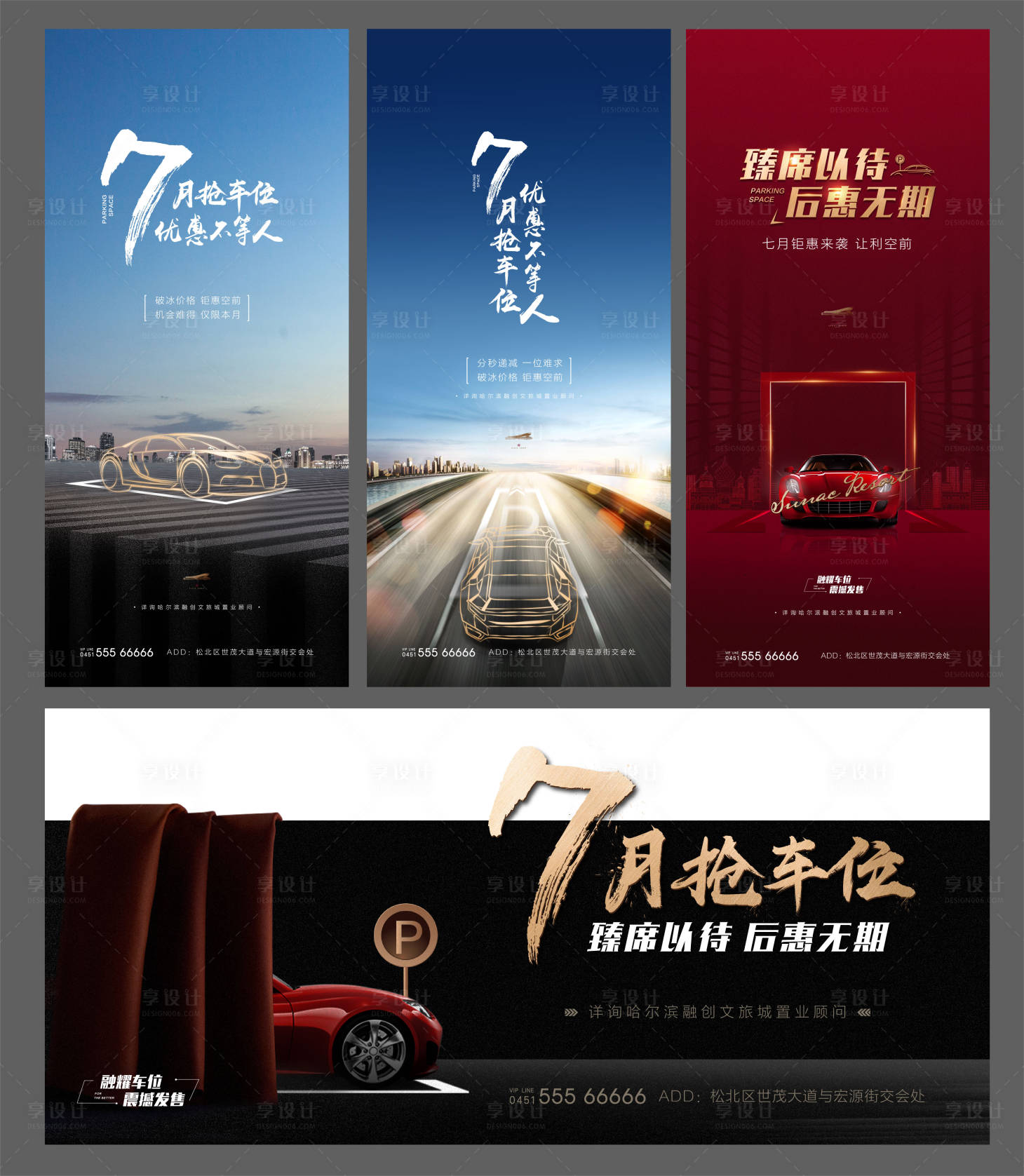 源文件下載【7月搶車位系列海報】編號：66160000968533323