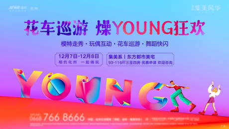 源文件下载【花车巡游Young活动主kv背景】编号：74150000910221901