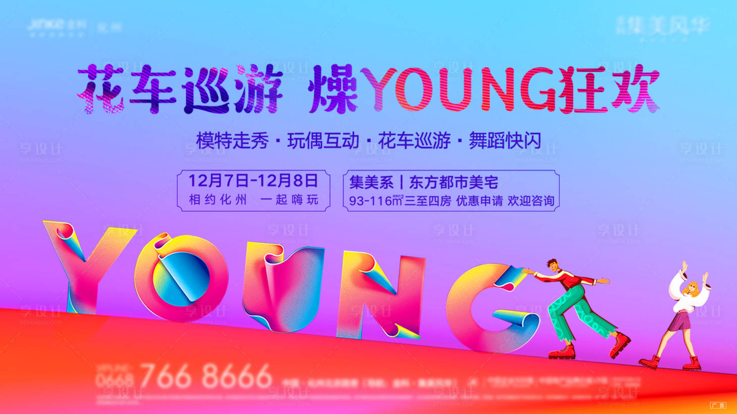 源文件下载【享设计】搜索编号：74150000910221901【花车巡游Young活动主kv背景】