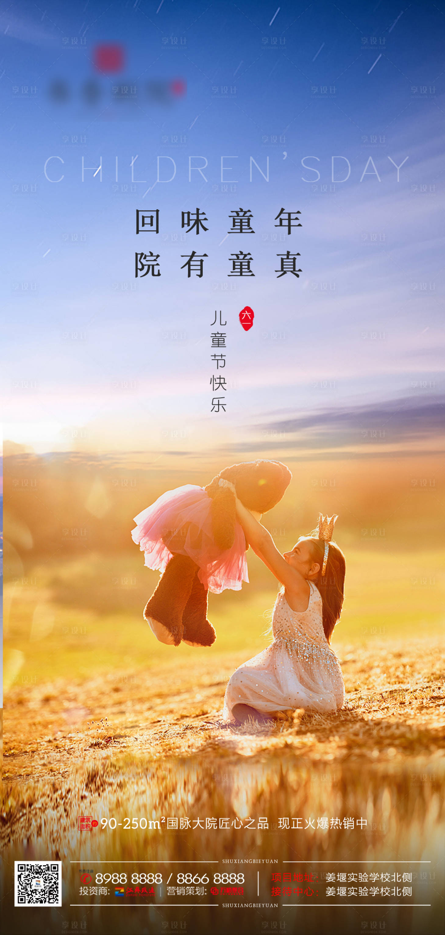 源文件下載【享設計】搜索編號：29750000984361621【地產六一兒童節清新海報】