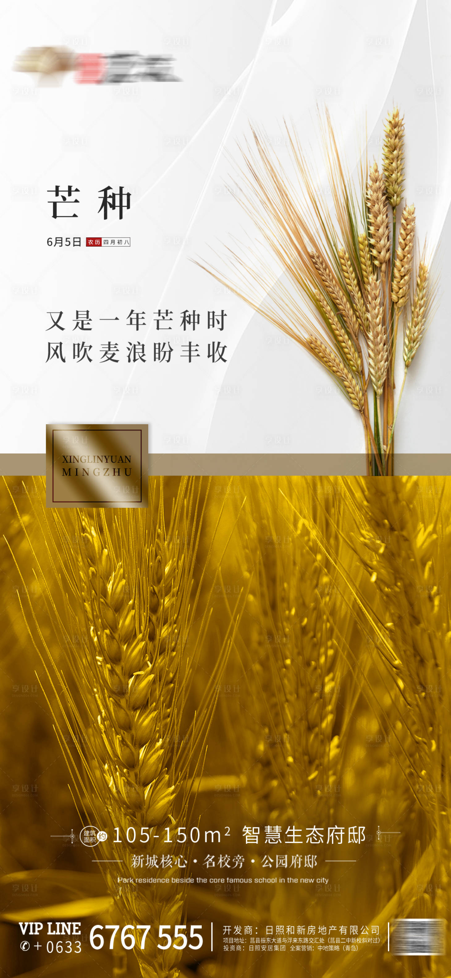 源文件下载【享设计】搜索编号：64770001019752704【芒种地产微单刷屏】