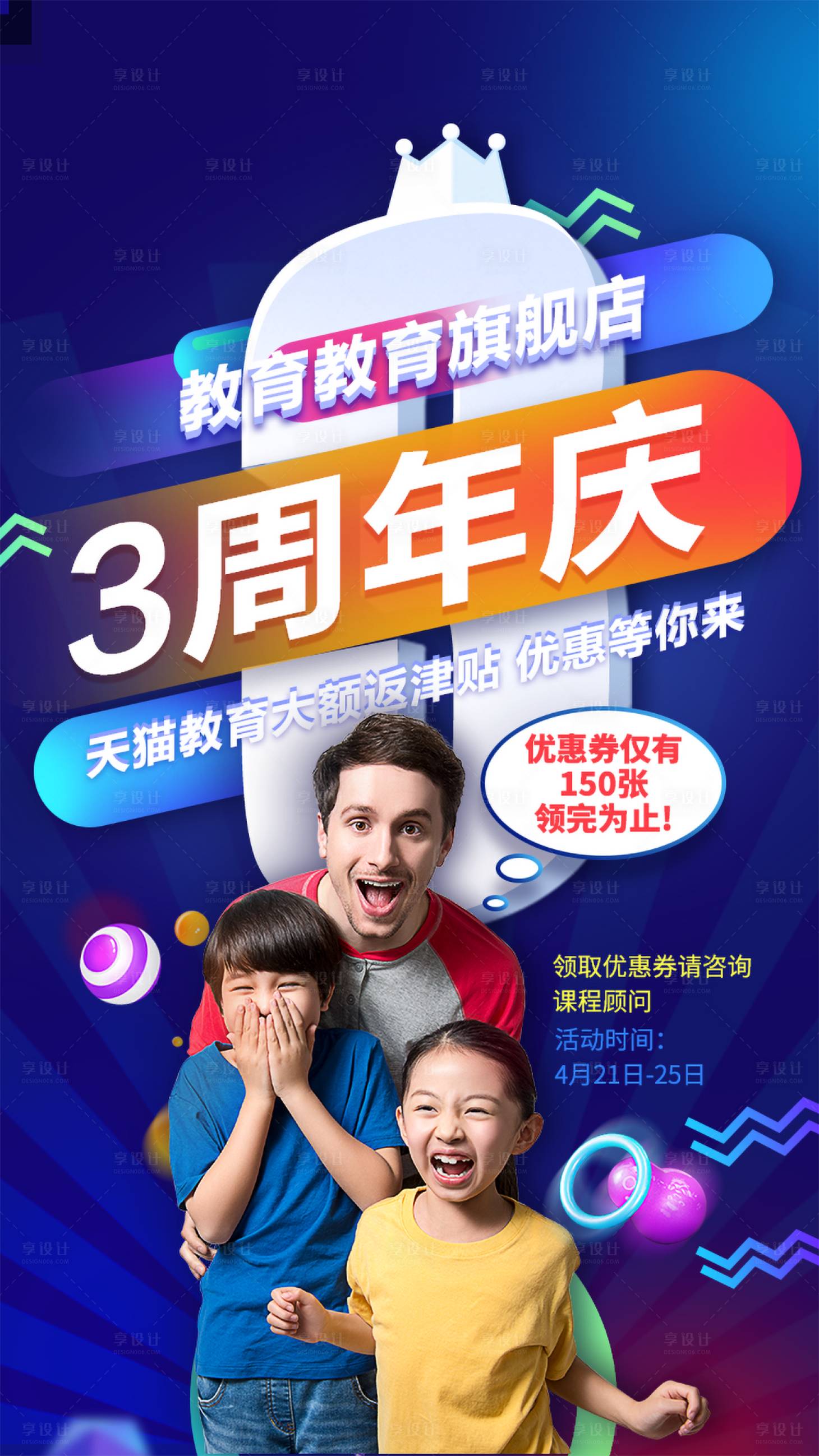 源文件下载【享设计】搜索编号：43850000824506269【教育三周年庆人物海报】