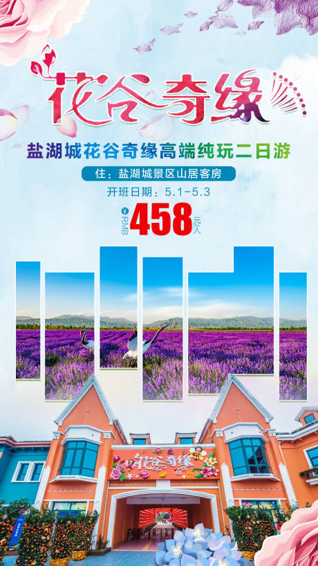 源文件下載【鹽湖城花谷奇緣高端純玩二日游】編號：29260000847093493