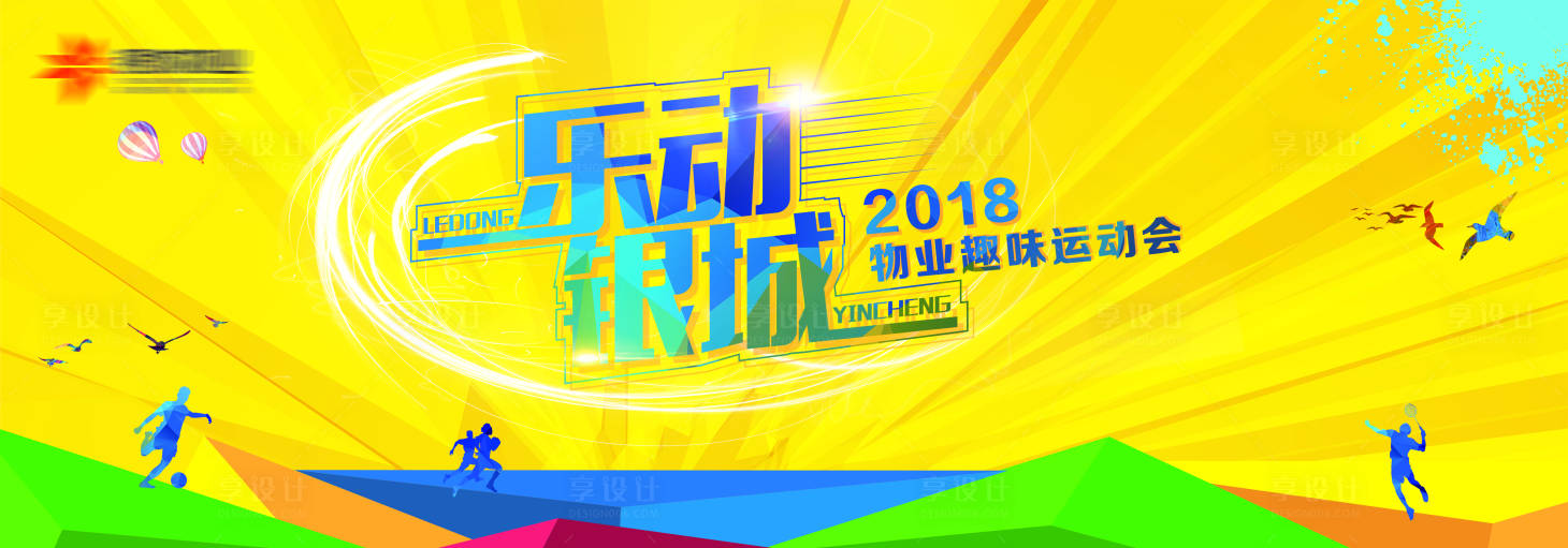 源文件下载【享设计】搜索编号：48350001001652653【趣味运动会缤纷背景板】