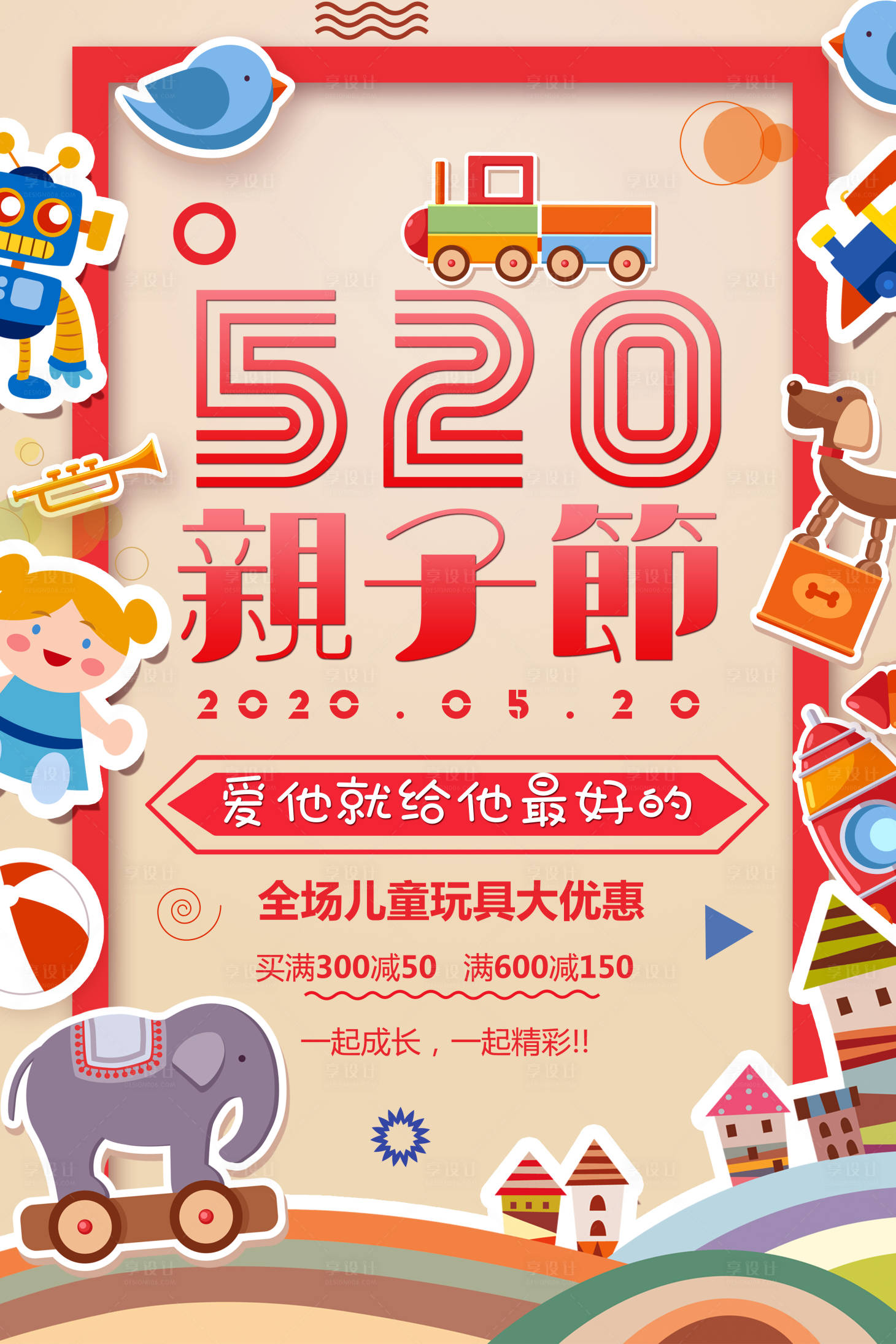 源文件下载【创意520亲子节儿童节卡通促销海报】编号：20200518150626397