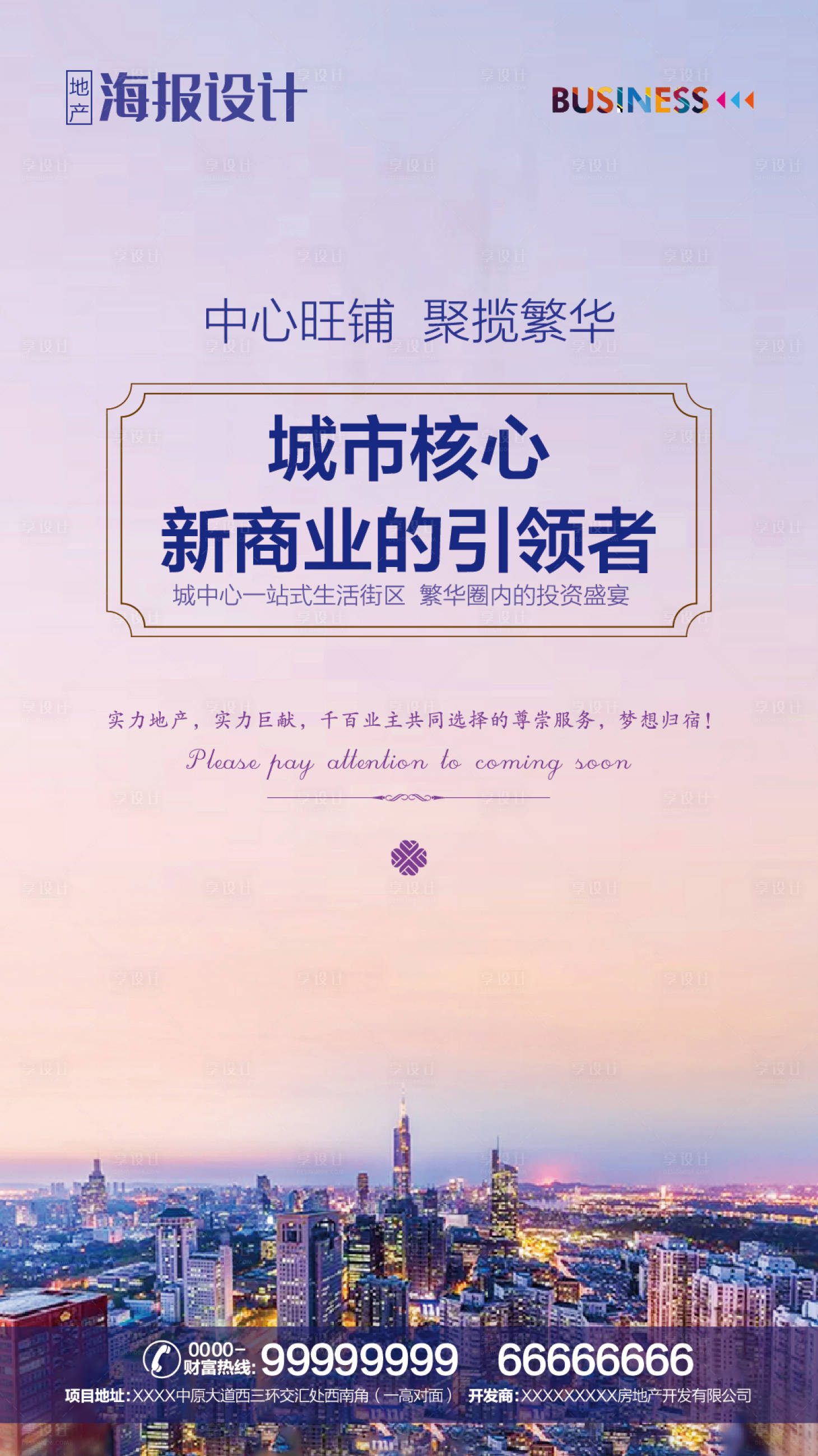 源文件下載【享設計】搜索編號：51790000960146031【商業繁華地產海報】