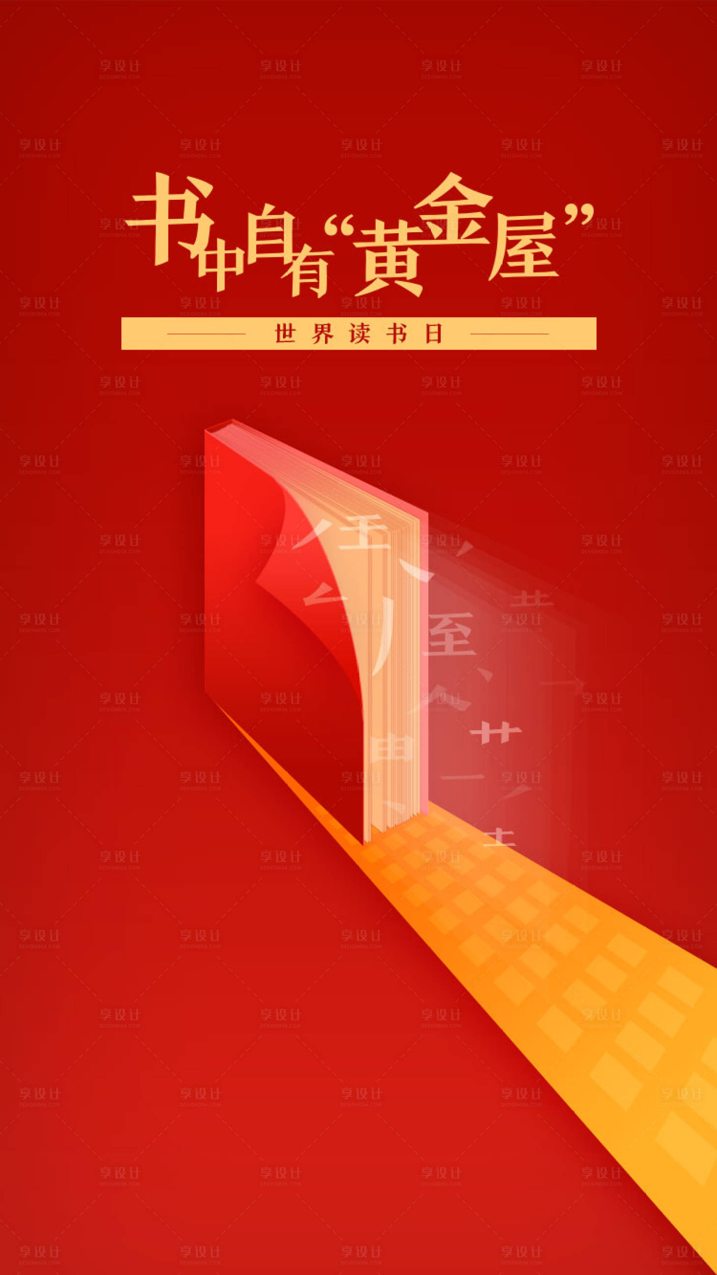 源文件下载【享设计】搜索编号：64570000886923925【读书日海报】