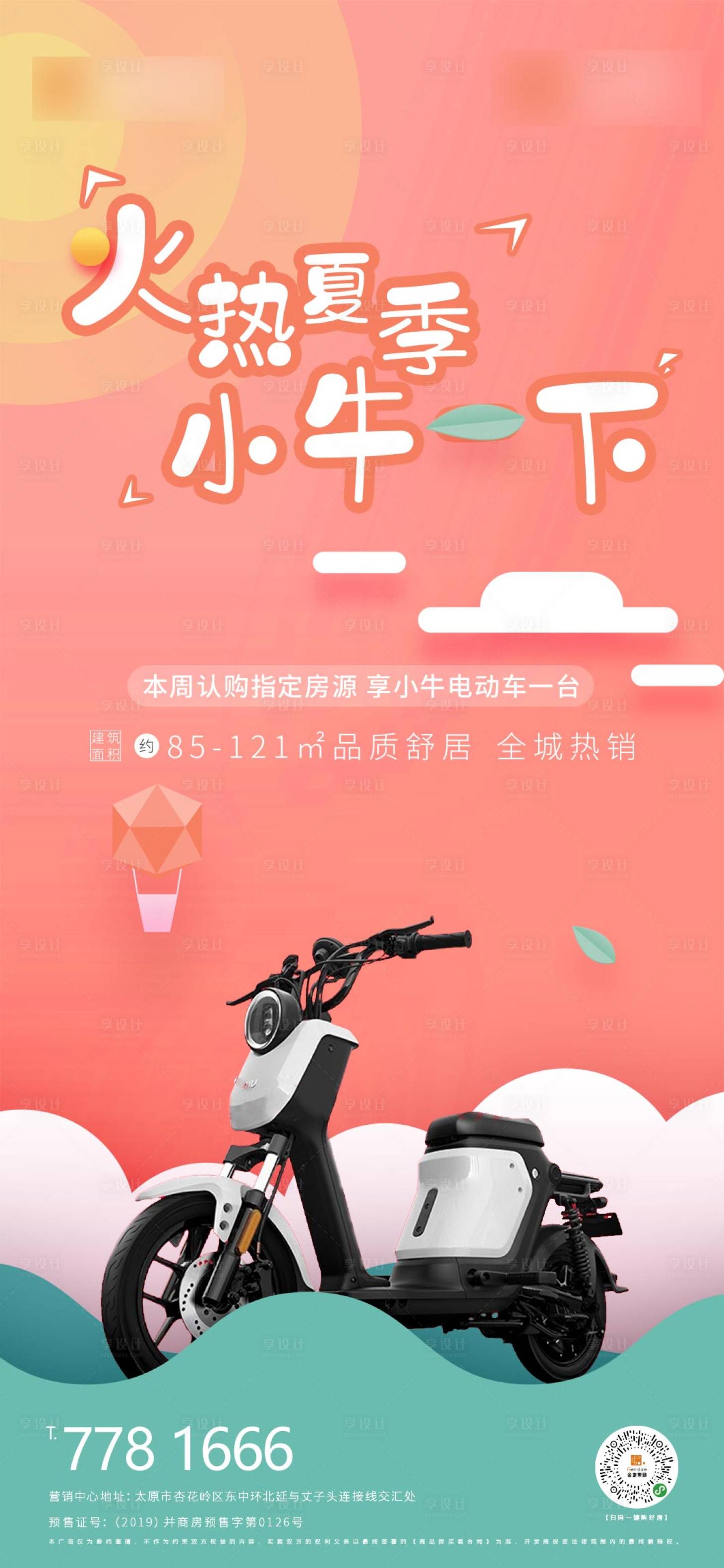 源文件下載【享設(shè)計(jì)】搜索編號(hào)：31980000910653403【購房送電動(dòng)車活動(dòng)海報(bào)】