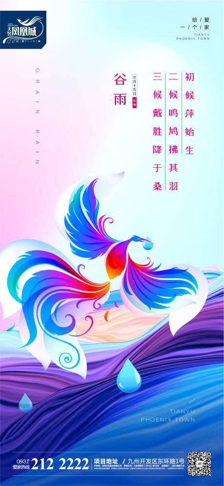 源文件下载【谷雨节气移动端海报】编号：18700001007555253