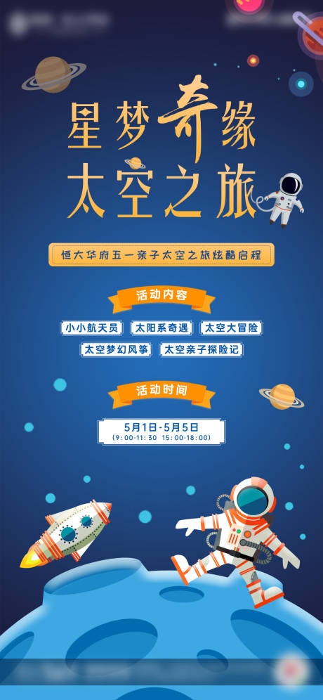 源文件下载【地产太空暖场活动微信刷屏海报】编号：94810000990647199