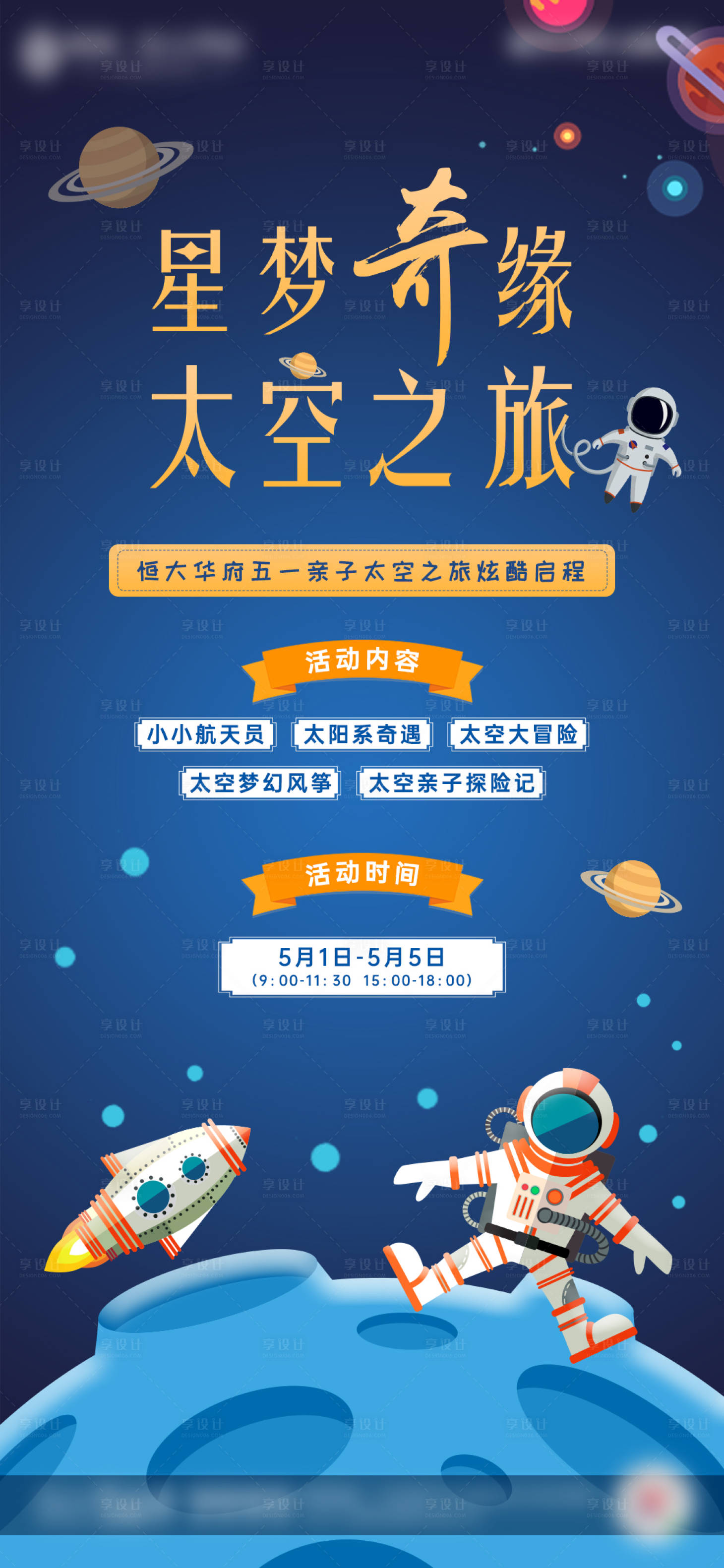 源文件下载【地产太空暖场活动微信刷屏海报】编号：94810000990647199
