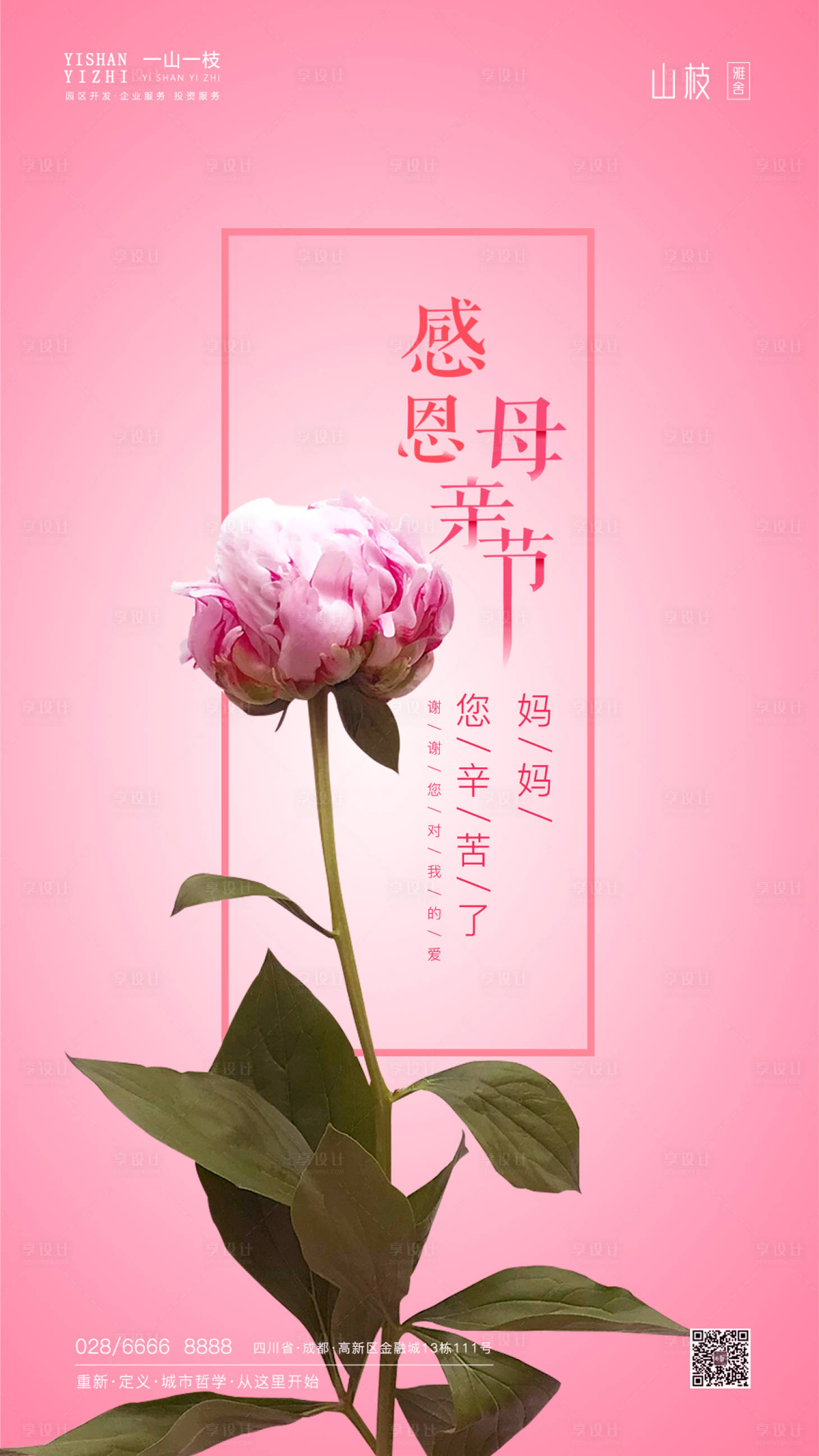 源文件下载【享设计】搜索编号：94230000825289893【母亲节粉色芍药海报】