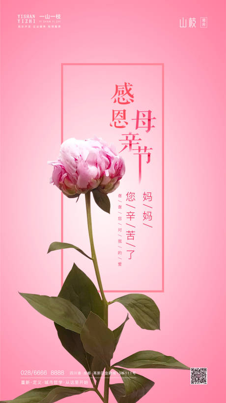 母亲节粉色芍药海报-源文件【享设计】