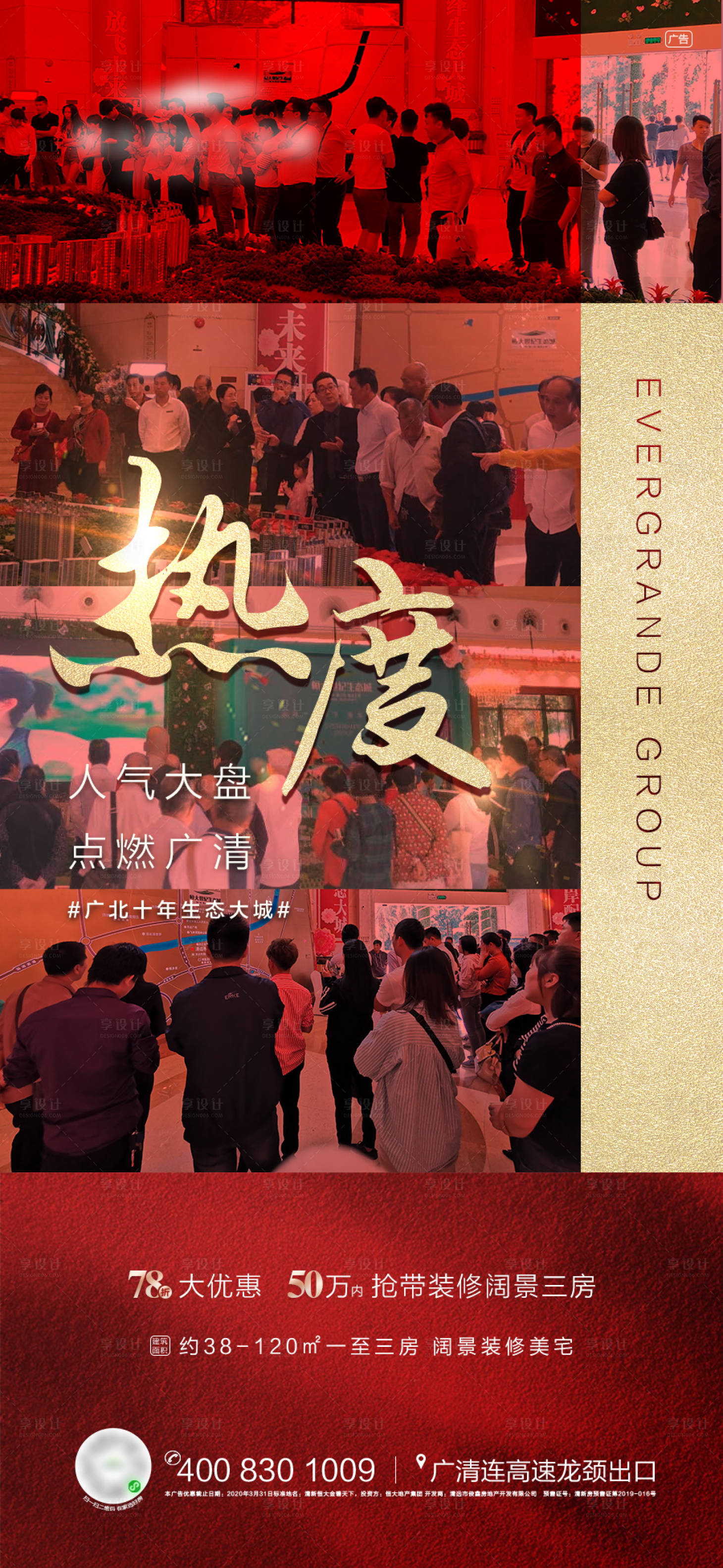 源文件下载【享设计】搜索编号：65950000959732201【地产红金热度开盘热销海报】