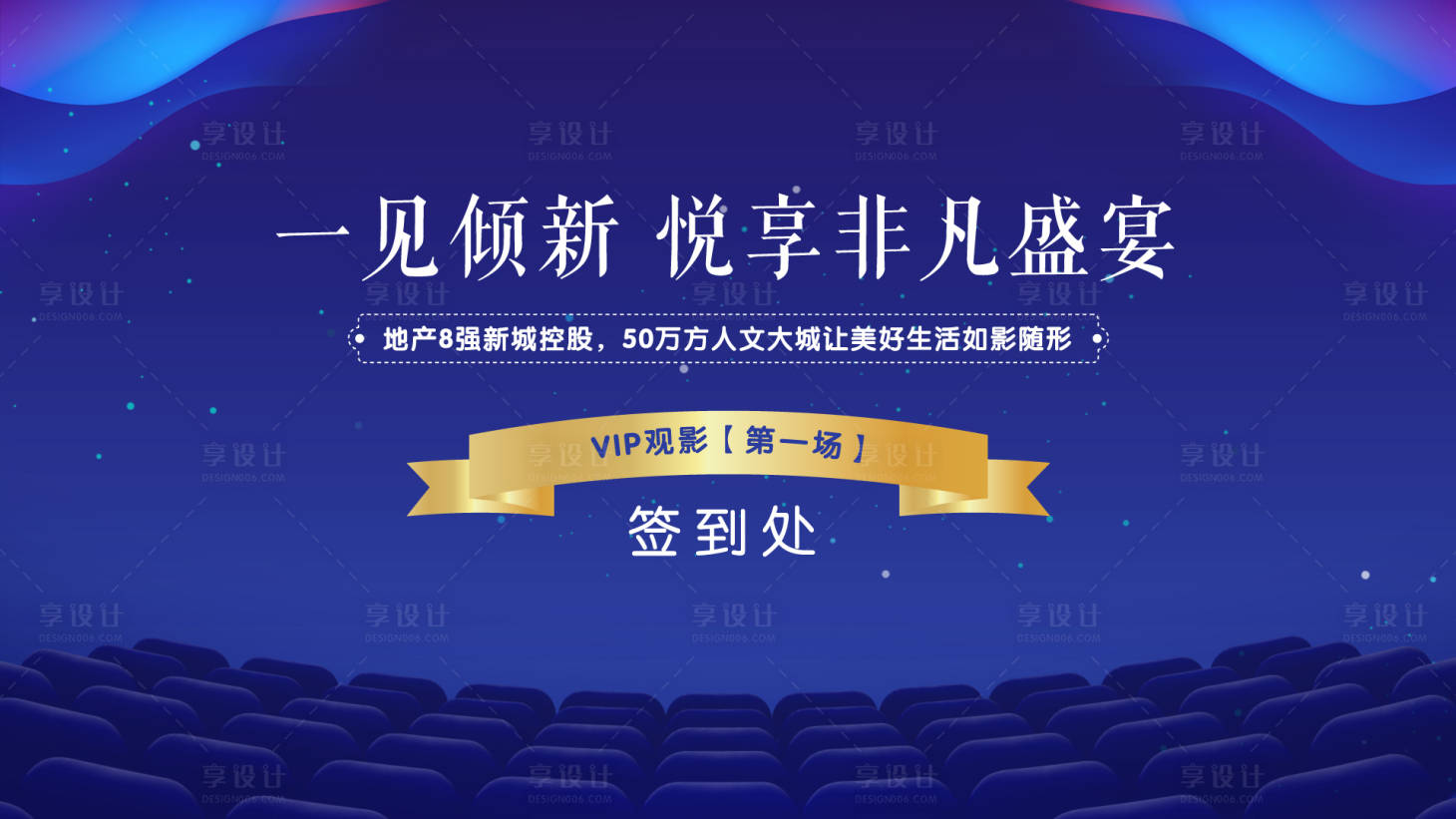 源文件下載【享設計】搜索編號：33280000899419405【房地產(chǎn)觀影活動背景板簽到板】