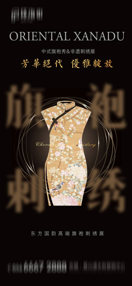 源文件下载【地产旗袍刺绣活动海报】编号：79500000886134192