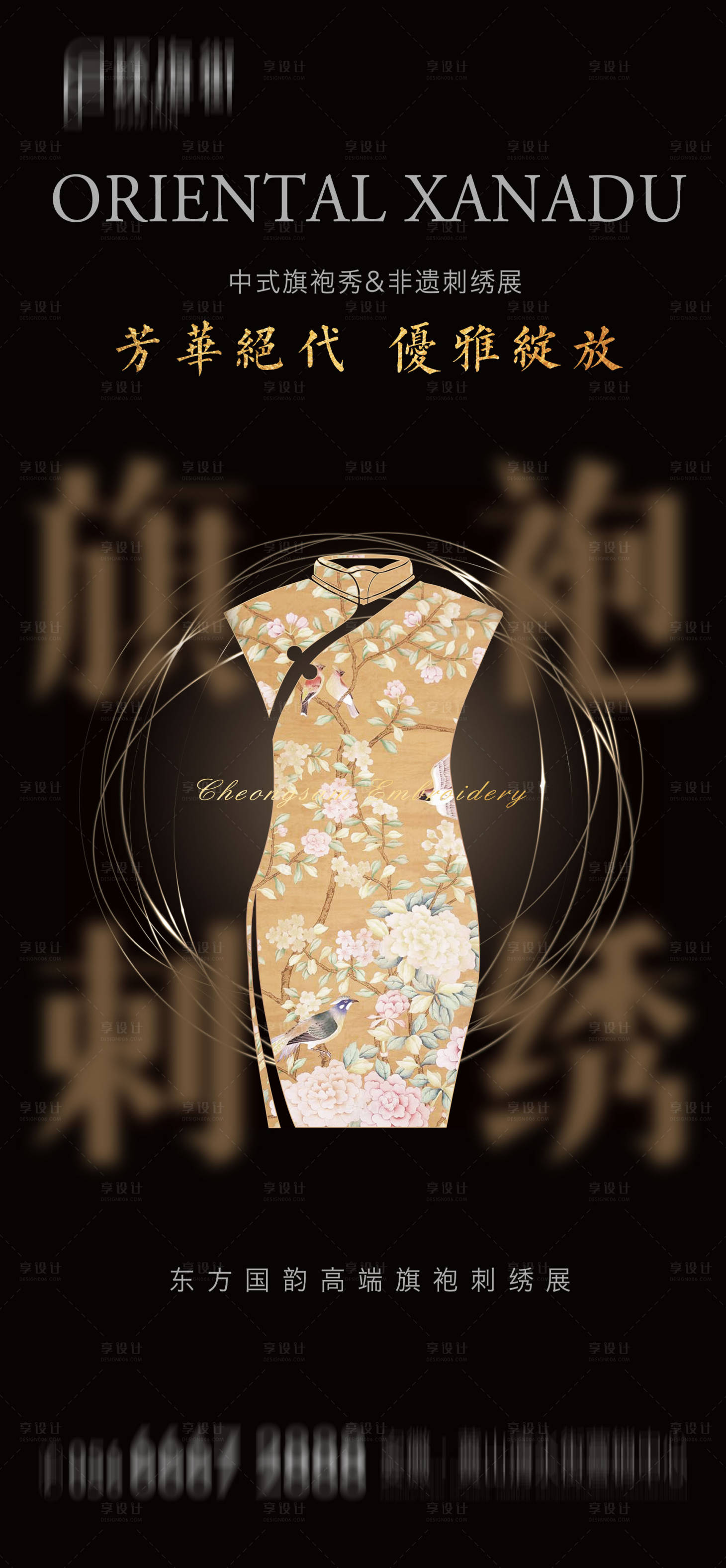 源文件下载【享设计】搜索编号：79500000886134192【地产旗袍刺绣活动海报】