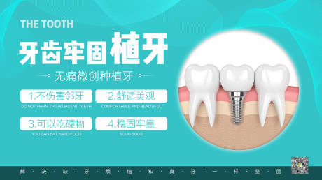 编号：20200508164553137【享设计】源文件下载-牙科种植牙海报