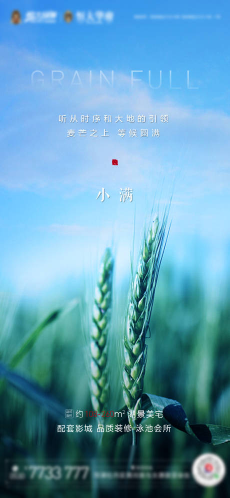源文件下载【小满地产节气移动端海报】编号：84450000885538789
