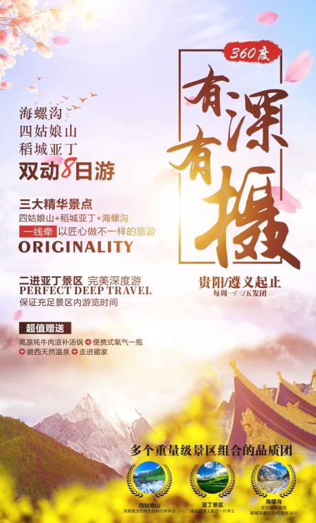 源文件下載【稻城亞丁旅游海報】編號：94520000975085502