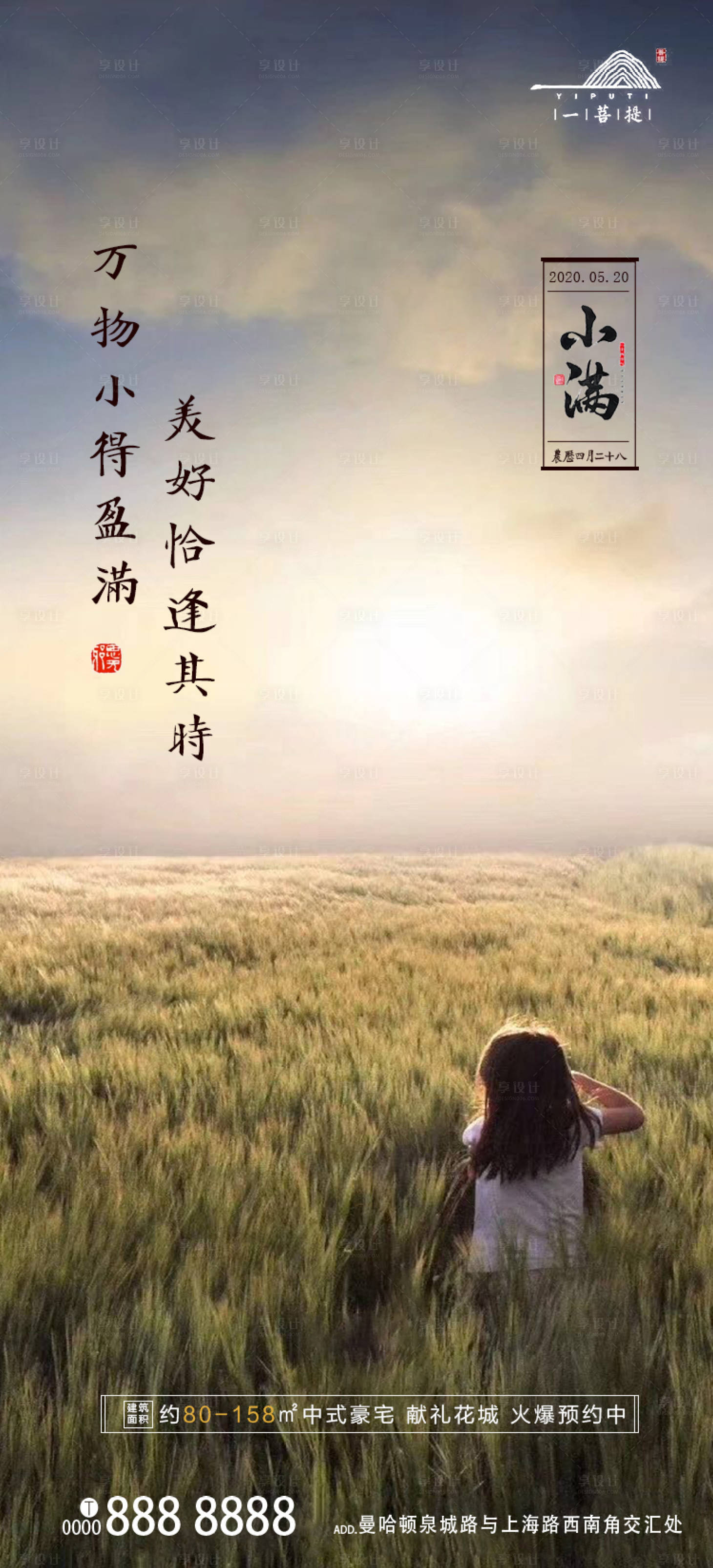 源文件下载【享设计】搜索编号：43150000882297918【小满地产节气移动端海报】