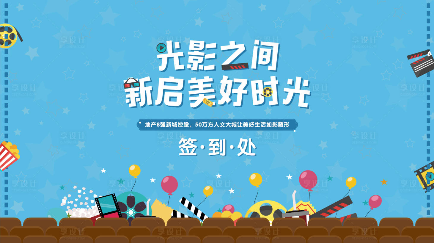 源文件下载【享设计】搜索编号：79020000899359547【房地产观影活动签到背景板】