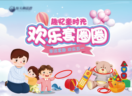 源文件下载【房地产套圈暖场活动展板】编号：68470000828148152