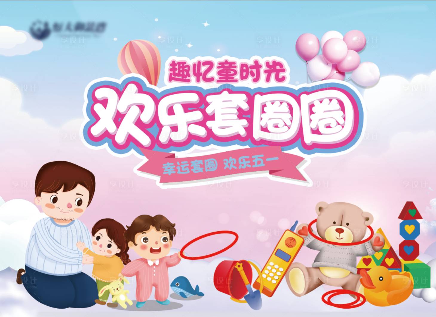 源文件下载【房地产套圈暖场活动展板】编号：68470000828148152