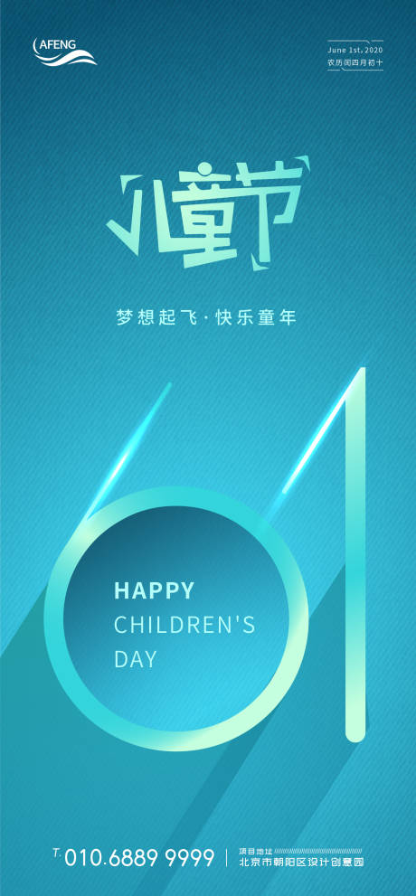 编号：20200529002421631【享设计】源文件下载-蓝色创意六一儿童节移动端海报
