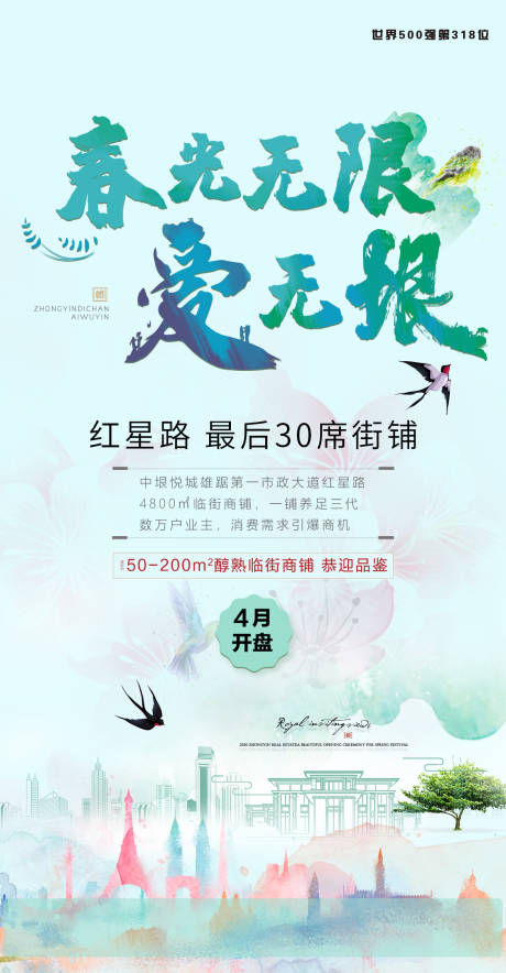 源文件下载【地产春光无限炫彩插画移动端海报】编号：88840000821646019