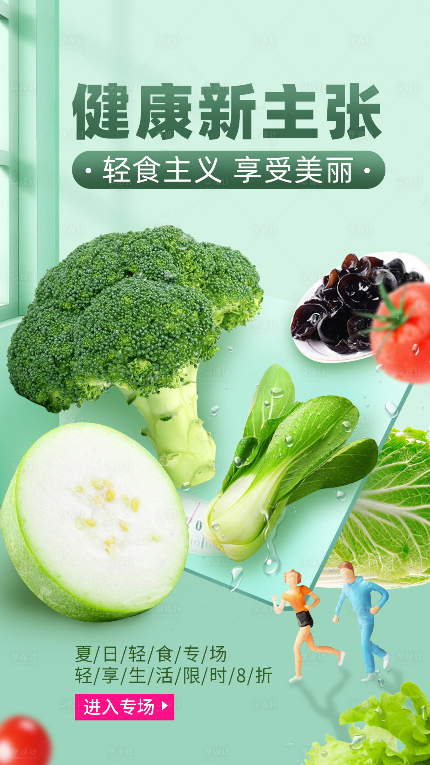 源文件下载【享设计】搜索编号：84960000918683381【健康新主张】