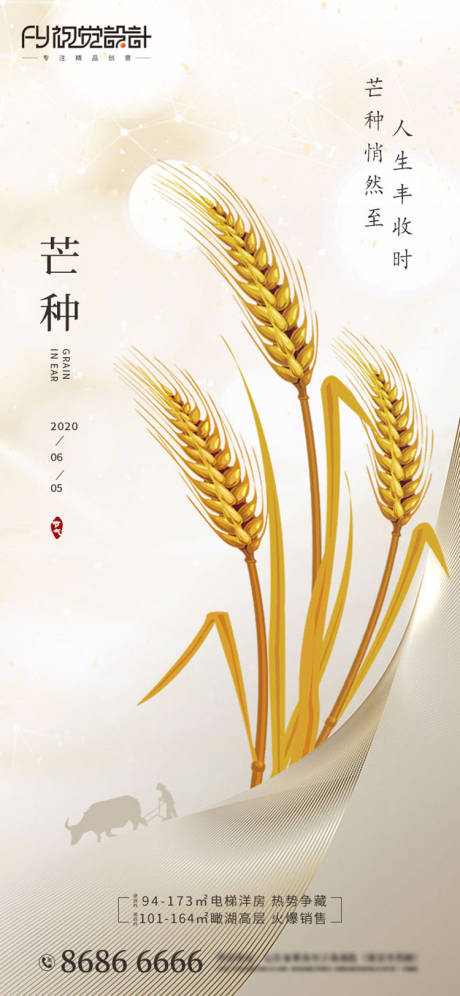 源文件下载【享设计】搜索编号：16760001017979011【房地产芒种节气海报】