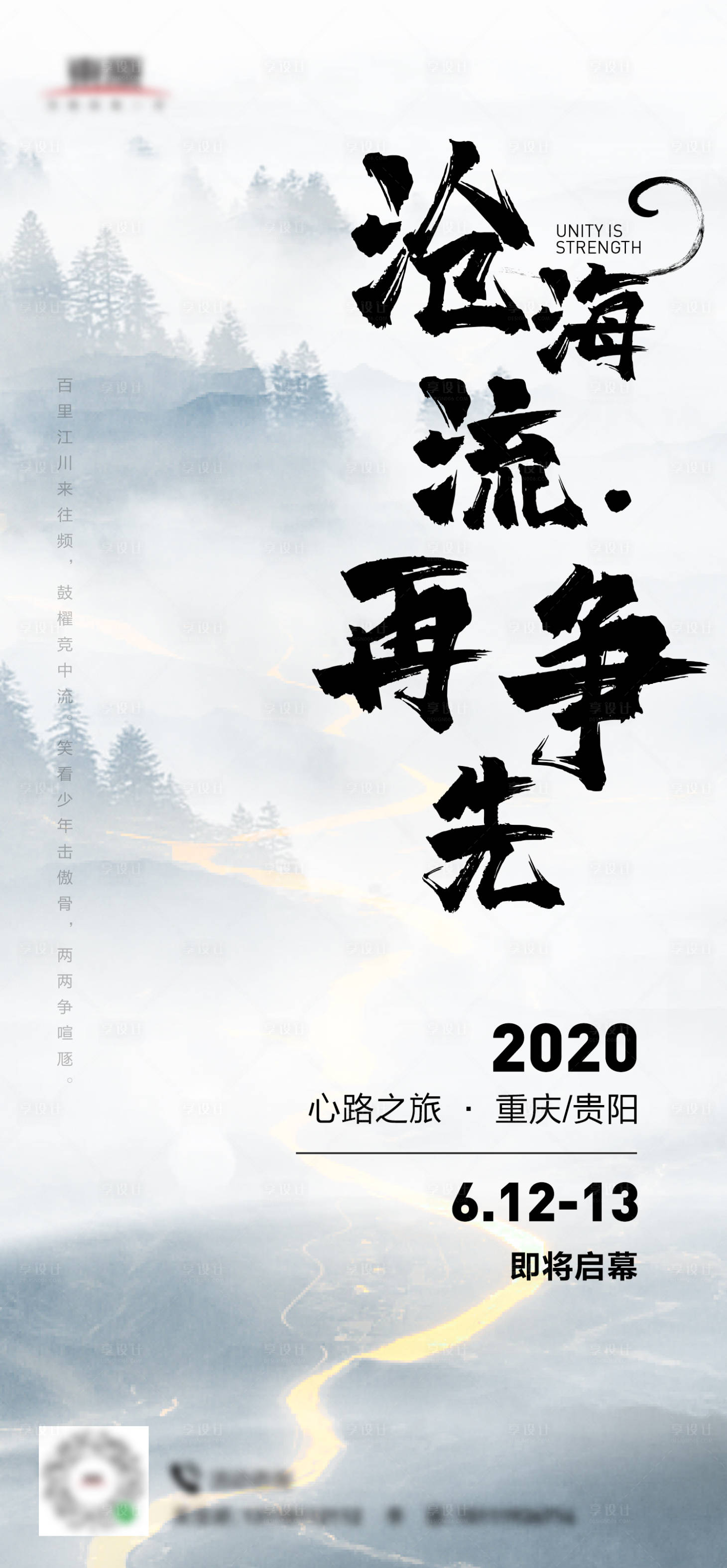 源文件下载【享设计】搜索编号：23250000981231826【启幕山水地产海报】