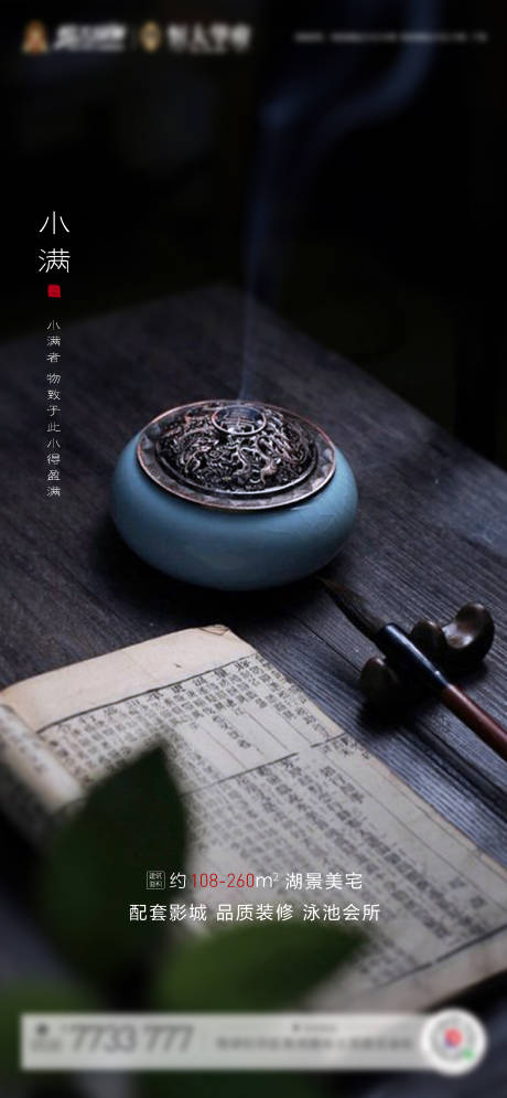 源文件下载【小满中式地产节气移动端海报】编号：67420000885588624