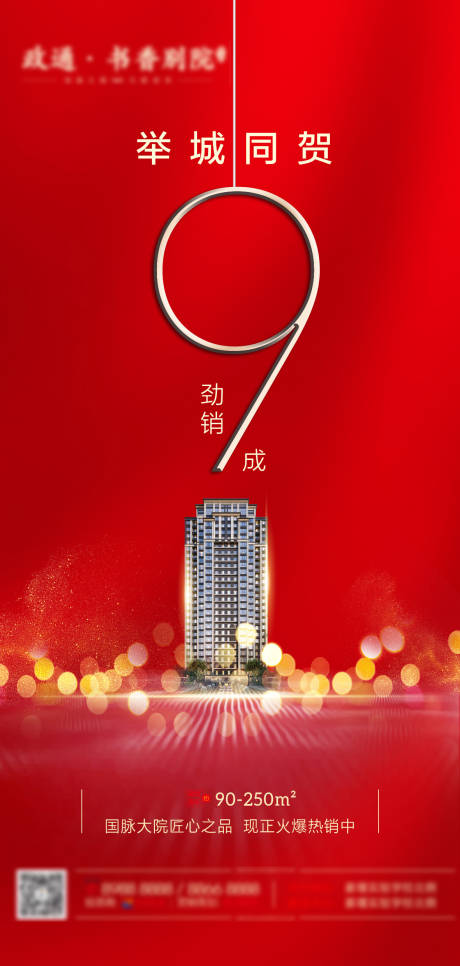 源文件下载【地产红金热销海报】编号：76450000916252409