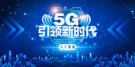 源文件下载【蓝色大气5G互联网发布会活动展板】编号：53230000881734341