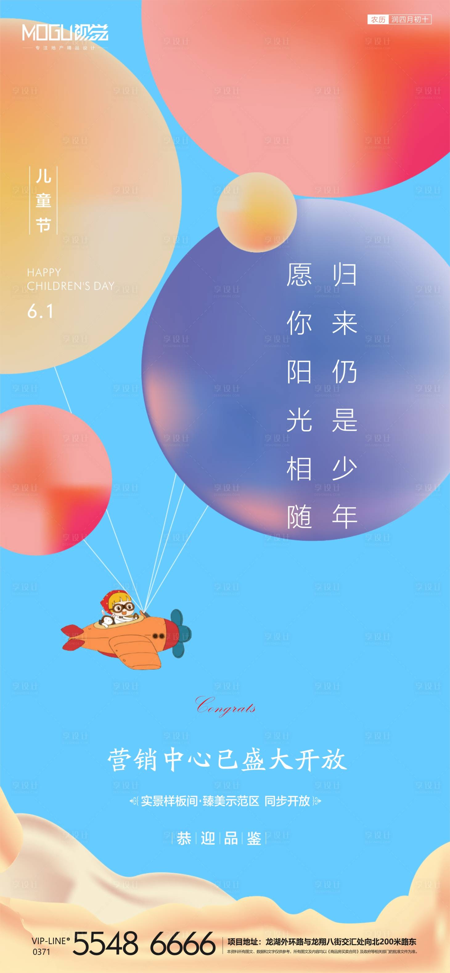源文件下載【享設計】搜索編號：43100001019471567【地產漸變兒童節微信海報】