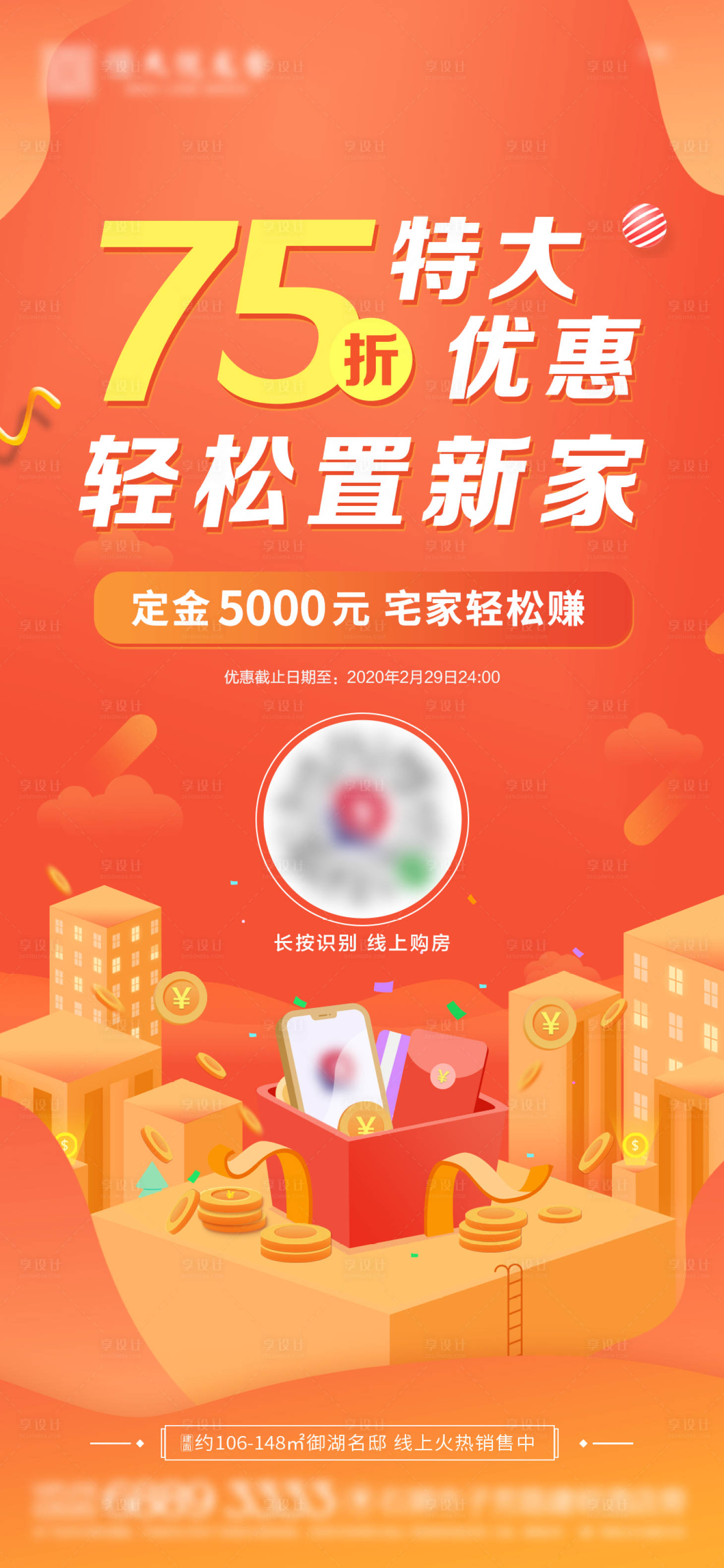 源文件下載【享設計】搜索編號：58670000971316750【地產優惠特惠折扣單圖】