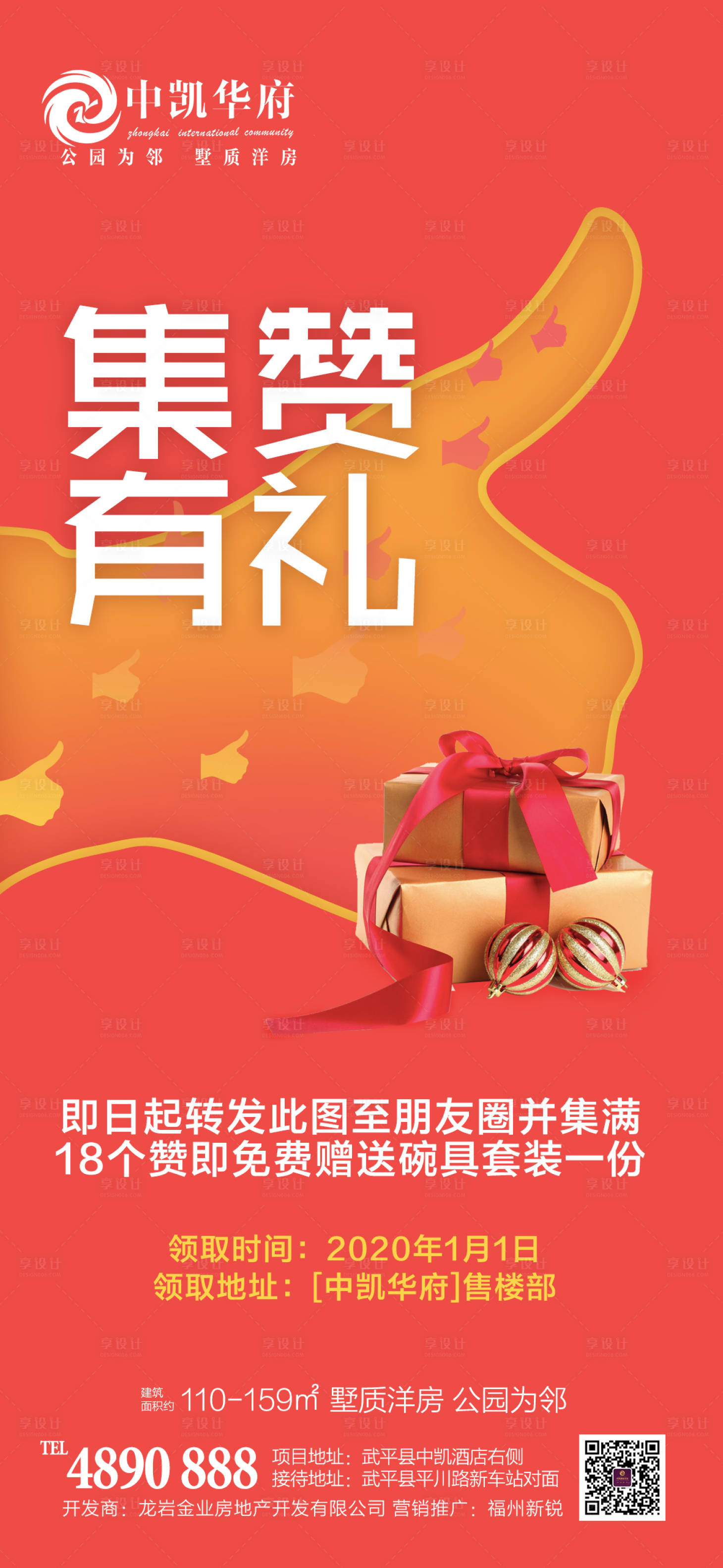 源文件下载【享设计】搜索编号：82990000908379588【集赞有礼活动移动端海报】