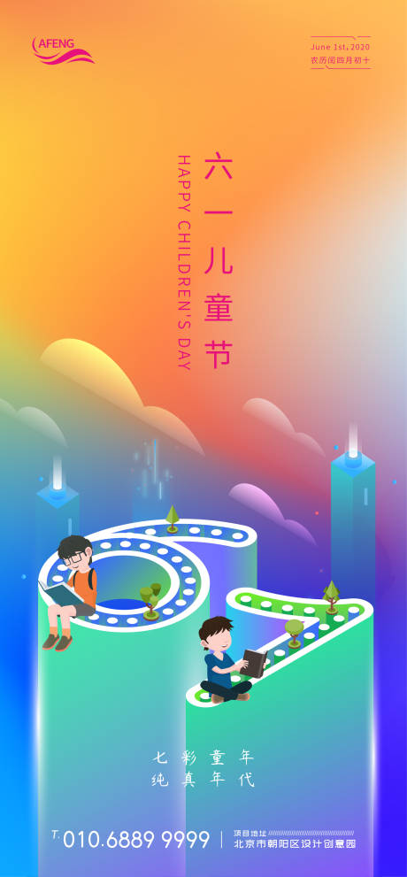 源文件下载【炫彩2.5D儿童节海报】编号：78730001018629266