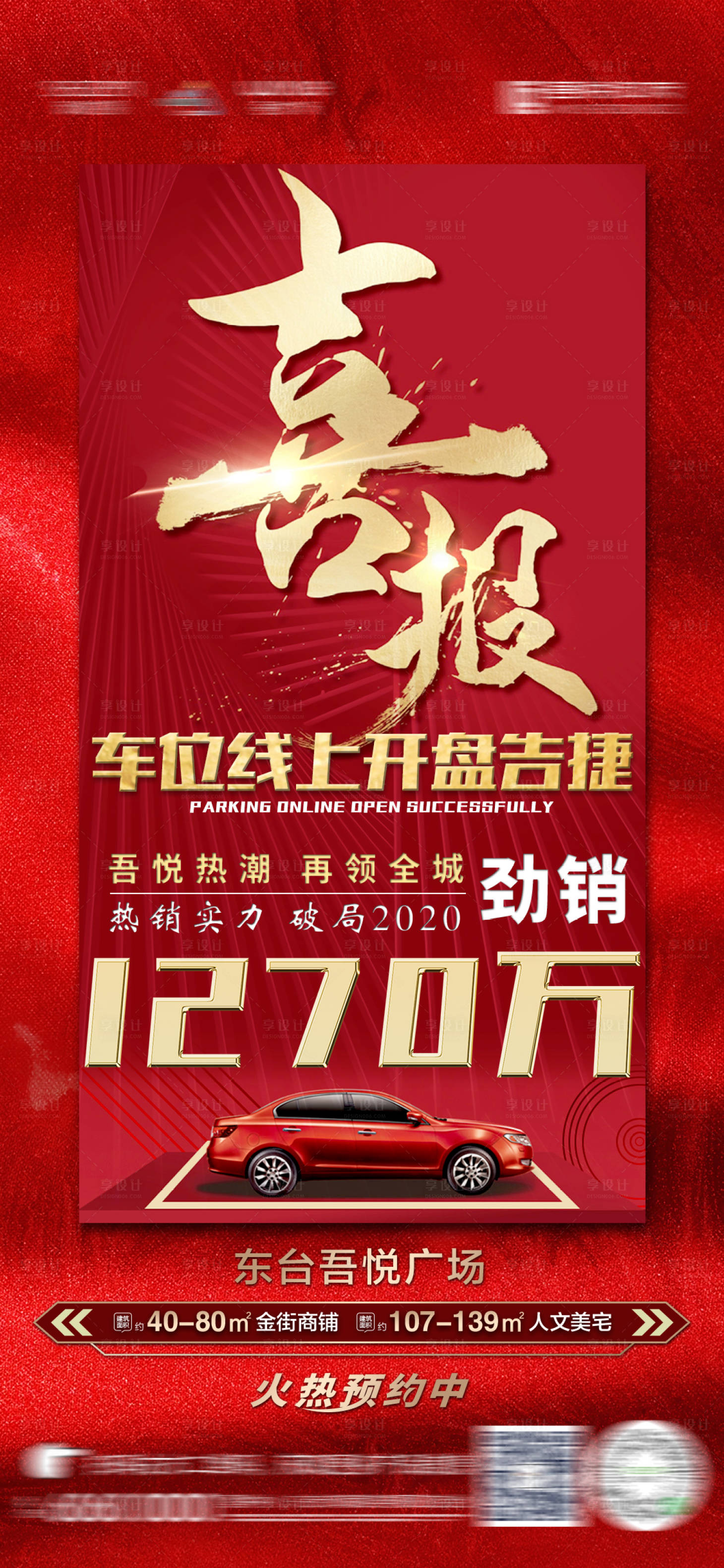 源文件下载【享设计】搜索编号：27990000998671163【车位热销单图】