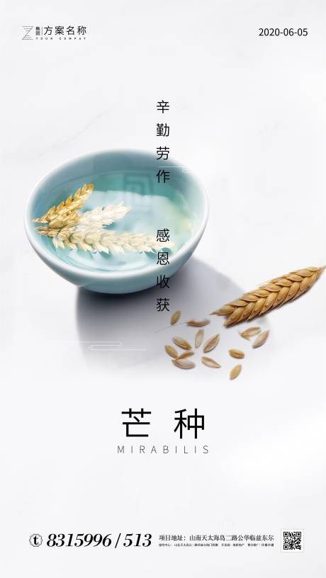 源文件下载【享设计】搜索编号：60080000965208704【房地产芒种节气海报】