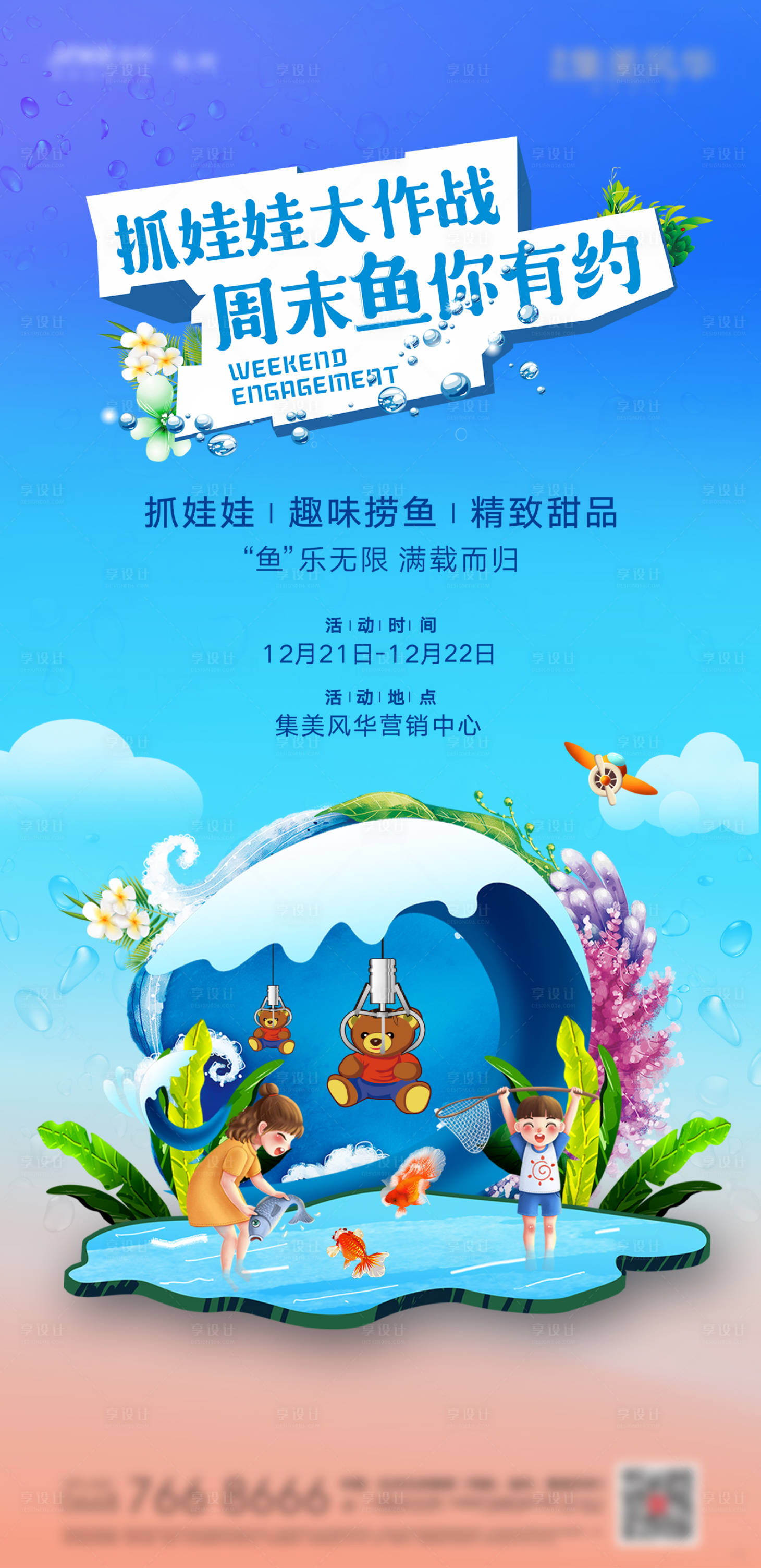 源文件下载【享设计】搜索编号：25530000974038477【抓鱼清凉夏天KV刷屏抓娃娃】