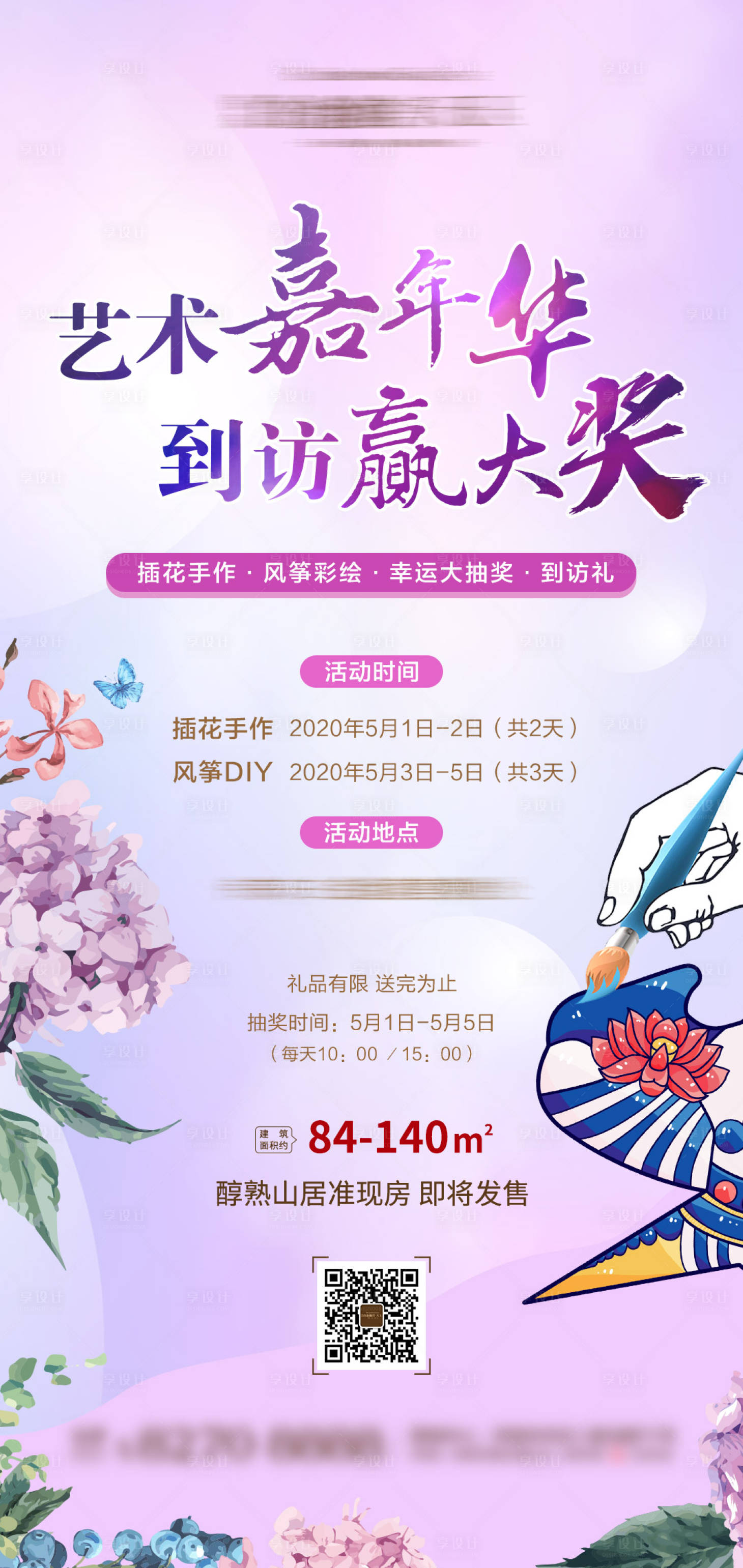 源文件下載【享設(shè)計(jì)】搜索編號：39390000900208579【地產(chǎn)藝術(shù)嘉年華暖場活動(dòng)海報(bào)】