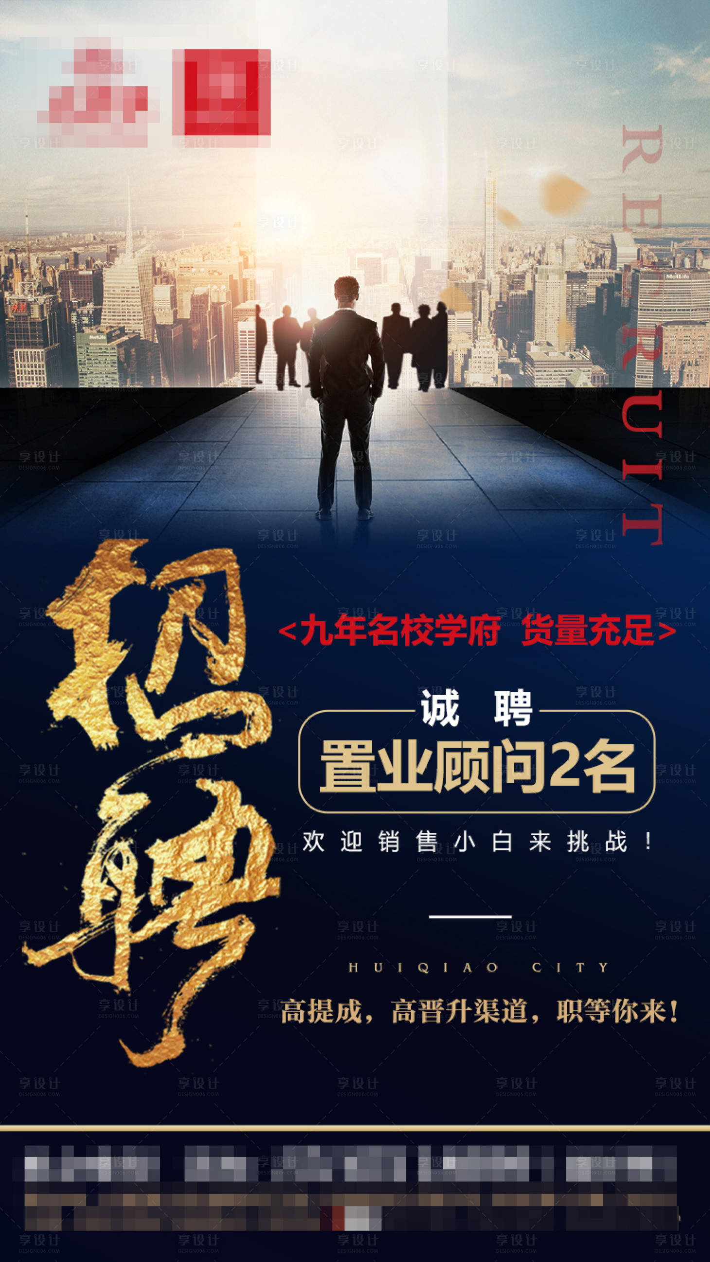 源文件下载【享设计】搜索编号：29100000868072591【地产招聘大气移动端海报】